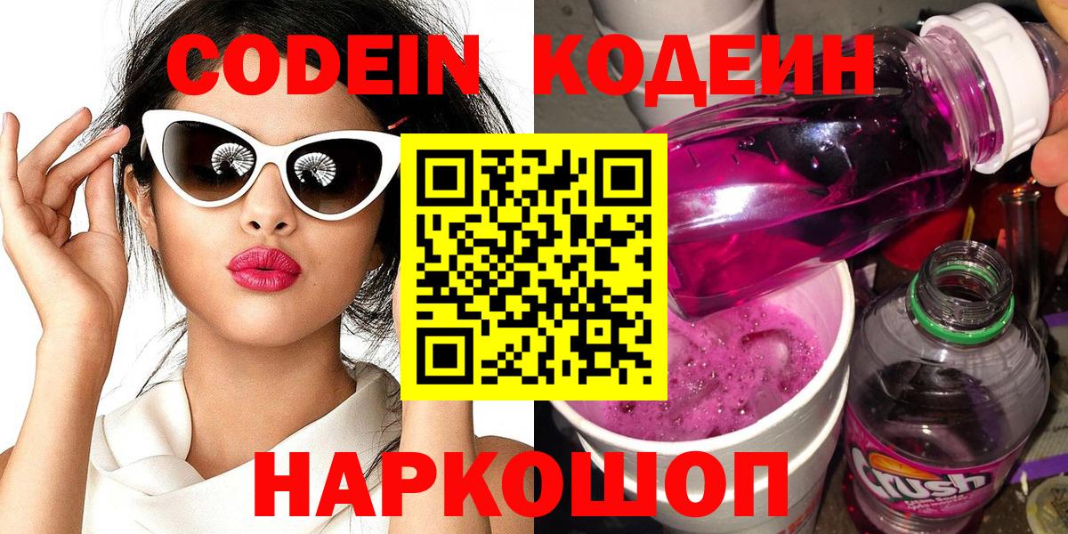 Кодеин напиток Lean (лин)  Вход с VPN  Острогожск  Кодеин Purple Drank 